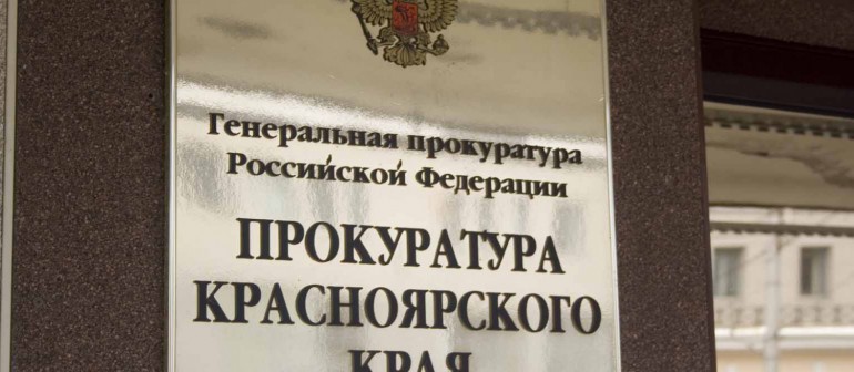В Красноярске мошенники предлагают устроить на работу в прокуратуру за деньги